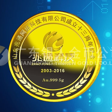 2016年6月定制　山東兆通公司周年慶紀念金章金牌定制