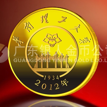 2012年10月：華南理工大學同學師生聚會制作紀念金牌定制