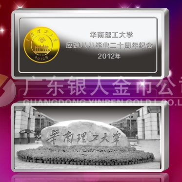 2012年10月；華南理工大學校友會生產制作銀條999銀條定制