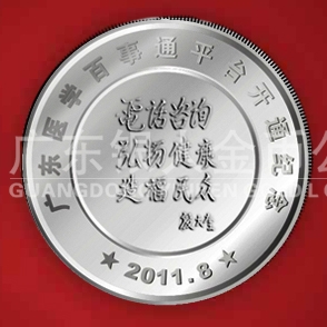 2011年8月  廣東省衛生廳下屬機構醫學百事通開通紀念銀章定制