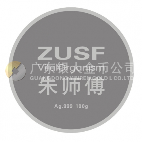 2011年江西朱師傅飼料公司成立十周年紀念銀章制作