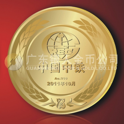 2011年9月中國中鐵紀念金章定制,純金金章黃金紀念章定做
