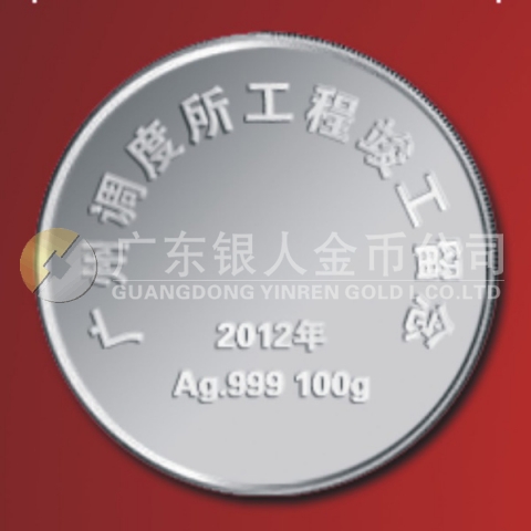 2012年4月廣鐵集團廣州調度所工程竣工紀念純銀紀念章定制