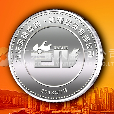 2013年6月重慶凱捷投資公司開業典禮紀念章定制銀章