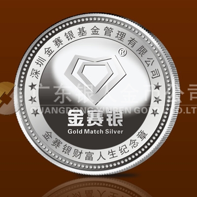 2013年11月深圳市金賽銀基金公司銀質紀念章定做
