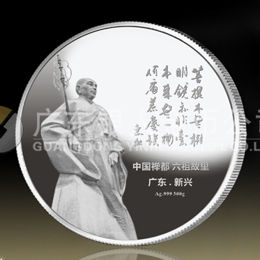 2014年9月：定制中國禪都六祖故里廣東新興紀念銀章