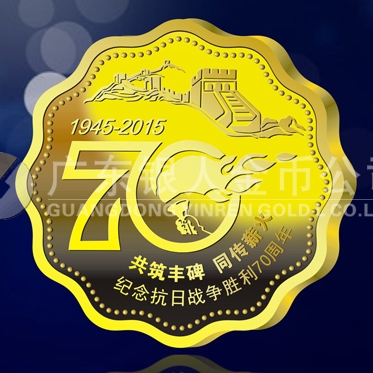2015年4月定做　紀念抗日戰爭勝利70周年純金紀念章定制