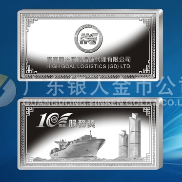 2015年4月制作　廣東華光國際貨運公司10周年紀念銀條