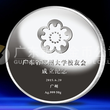 2015年6月定制　鄭州大學廣東省校友會成立紀念銀章鑄造