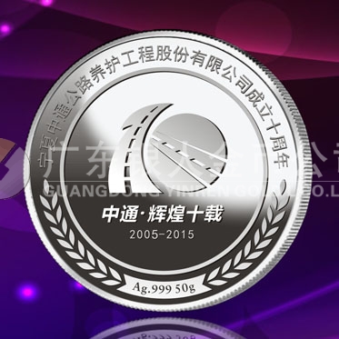 2015年7月鑄造　寧夏中衛中通公路工程公司十周年慶純銀銀牌定制