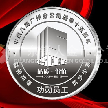 2015年12月制作　中建八局十五周年慶純銀銀牌制作