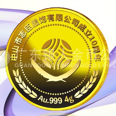 2015年生產　中山志臣公司成立十周年純金金牌生產制造