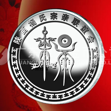2016年3月訂做　西安陜西楊氏宗親會懇親純銀紀念章訂做