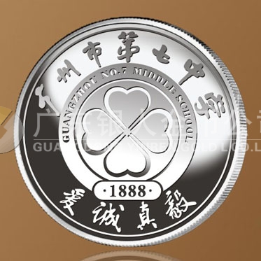 2016年4月定制　廣州市第七中學校慶128周年純銀紀念章定制