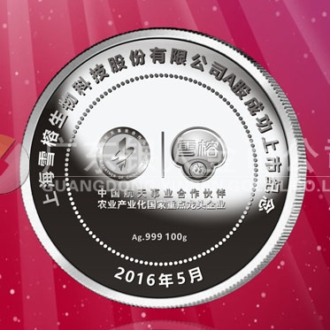 2016年4月定制　上海雪榕公司A股成功市純銀紀念章定制