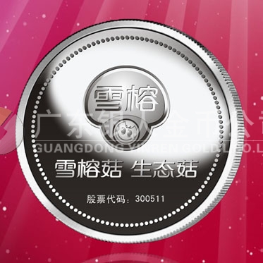 2016年4月定制　上海雪榕生物公司企業上市紀念銀章定制