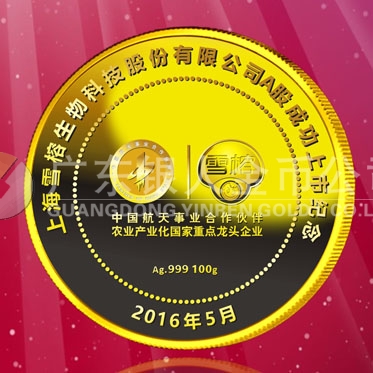 2016年4月定制　上海雪榕生物公司股票發行純金紀念章定制
