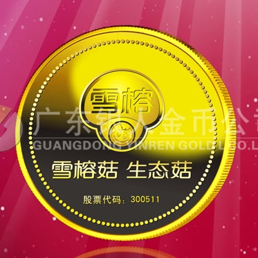 2016年4月定制　上海雪榕生物公司股票發行紀念金章定制