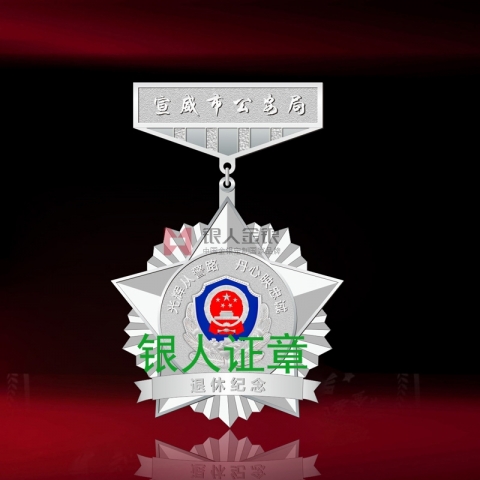 云南省宣威市公安局公安民警榮休紀念章