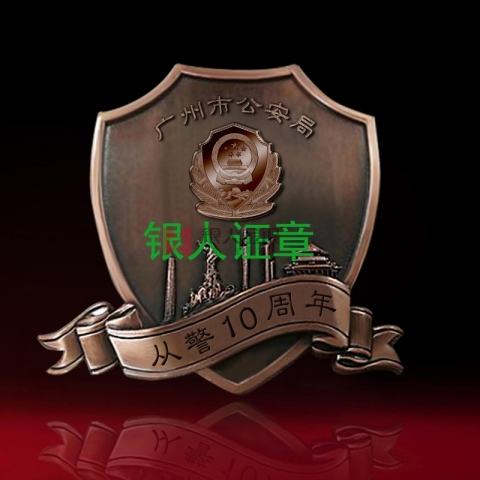 廣州市公安局從警10周年紀念章