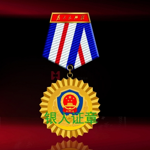 重慶市公安局系統單位紀念勛章