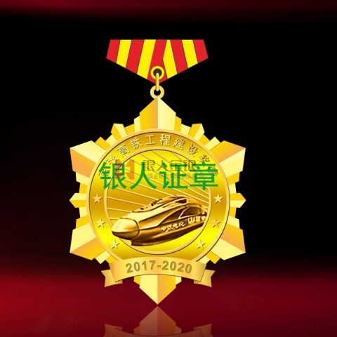 中國中鐵京張鐵路建設紀念獎章