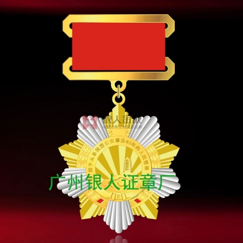 陜西省公安廳從事公安事業40年榮譽功勛章獎章獎牌
