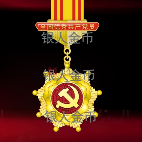 兩優一先獎牌獎章證書全國優秀共產黨員獎章證章