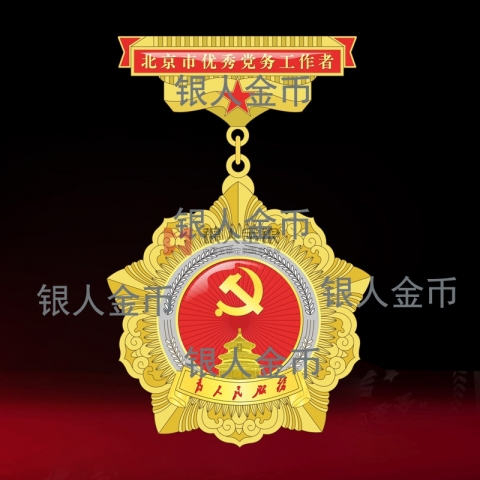 兩優一先獎牌獎章證書中共北京市委優秀黨務工作者證章獎章勛章證書