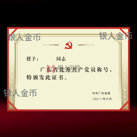兩優一先獎牌獎章證書中共廣東省委優秀共產黨員獎勵證書