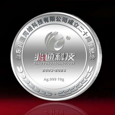 山東兆通公司成立20周年紀念銀幣定制