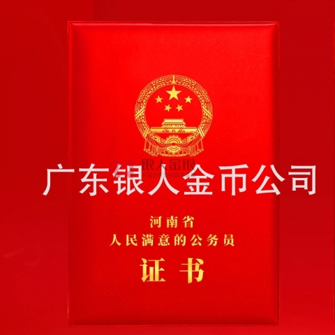 中共河南省委人民滿意的公務員榮譽證書