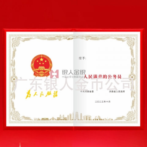 中共河南省委人民滿意的公務員獎勵證書