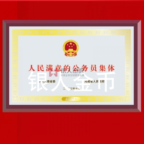 中共河南省委人民滿意的公務員集體獎牌