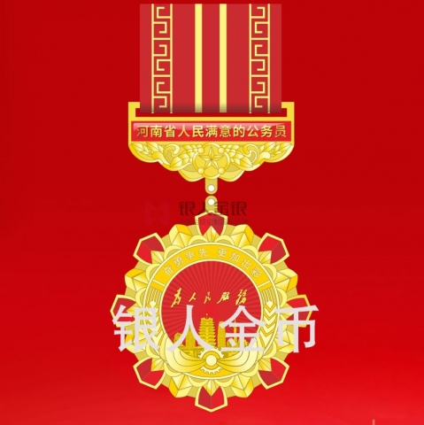 中共河南省委人民滿意的公務員獎章