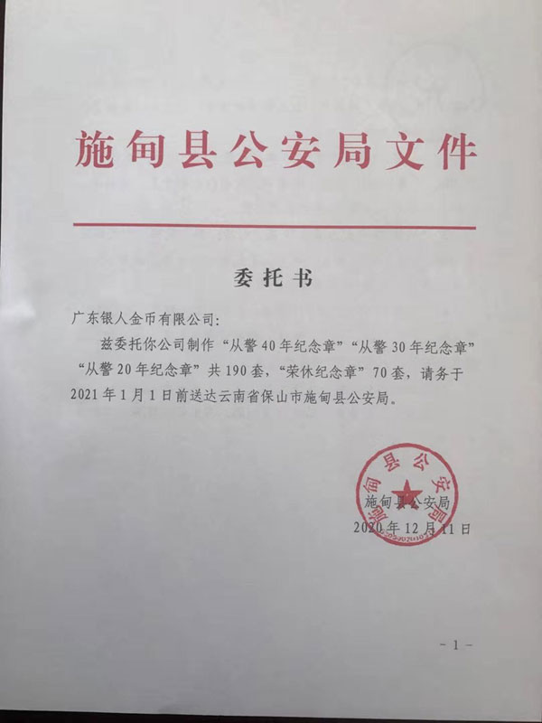 云南保山市公安局從警30年榮譽章定制