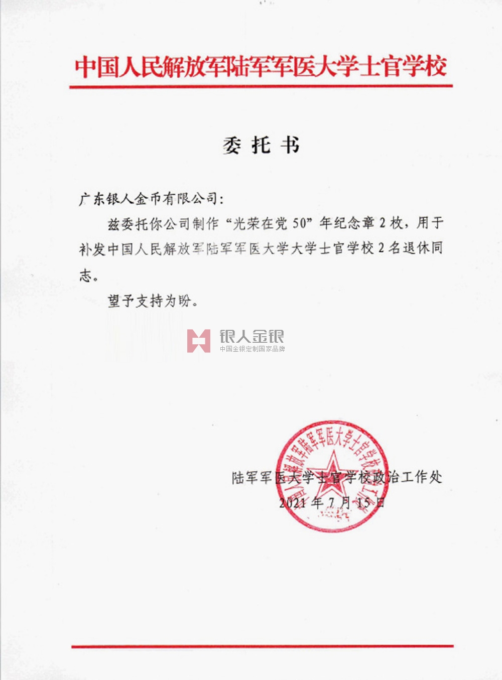 中國人民解放軍陸軍軍醫大學定制光榮在黨50年紀念章公函