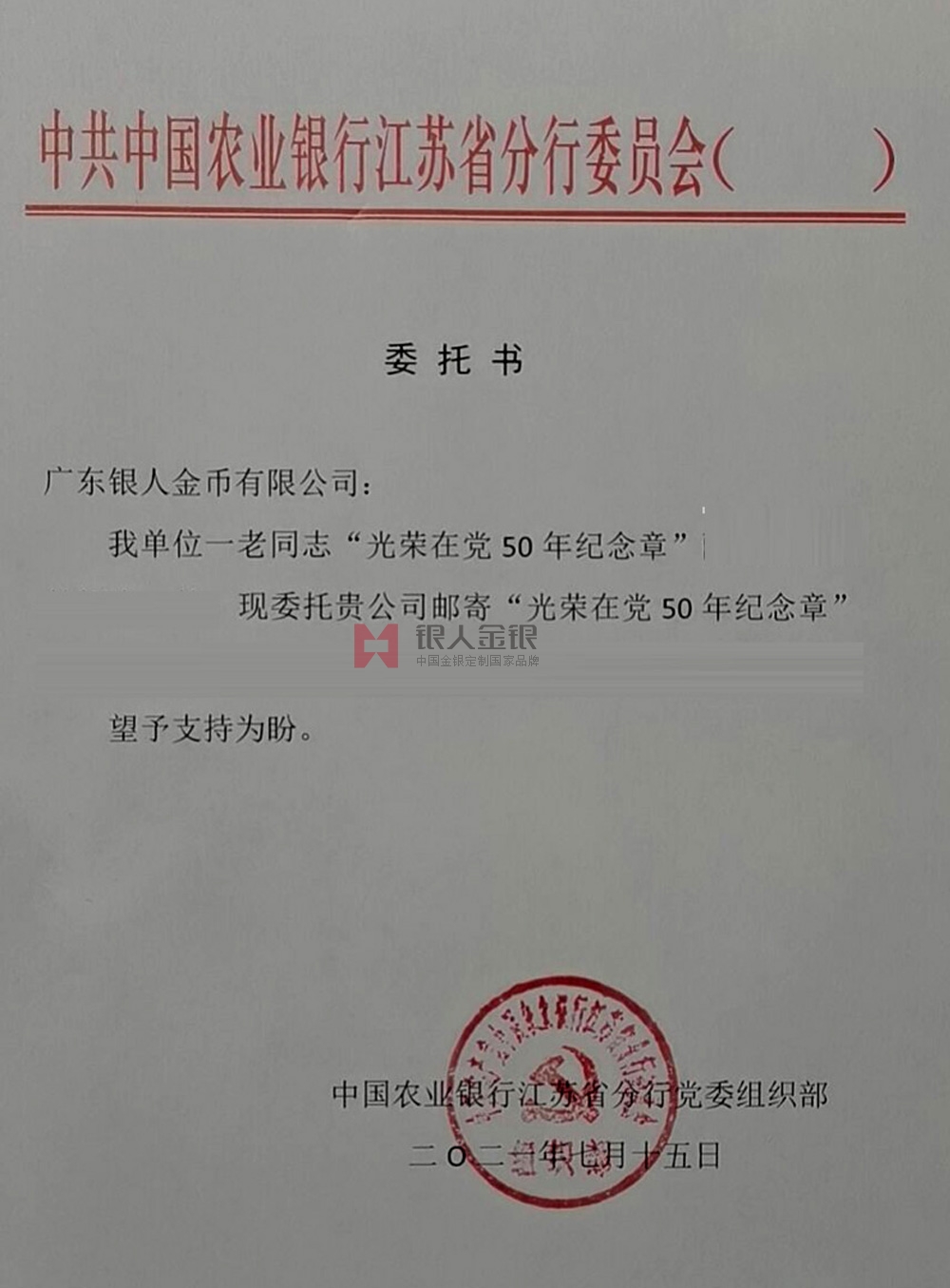 中國農業銀行江蘇省分行定制紀念章公函