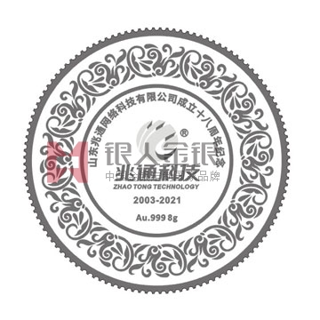 山東兆通公司成立十八周年紀念金銀牌定制