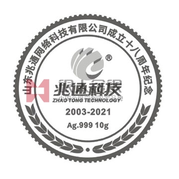 山東兆通公司成立十八周年金銀紀念章定制